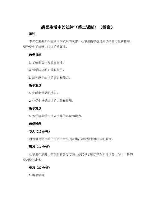 1感受生活中的法律(第二课时)(教案)部编版道德与法治六年级上册