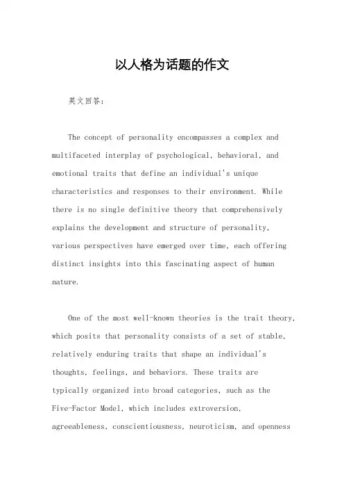 以人格为话题的作文
