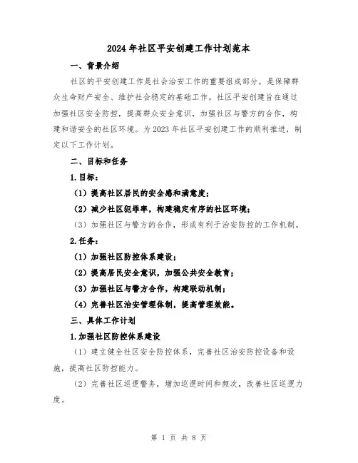 2024年社区平安创建工作计划范本（3篇）