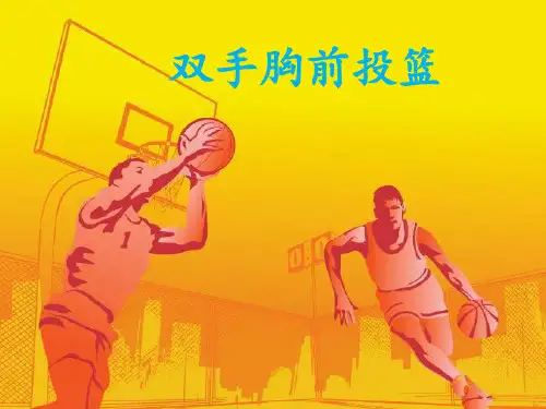第24课小篮球：原地双手胸前投篮