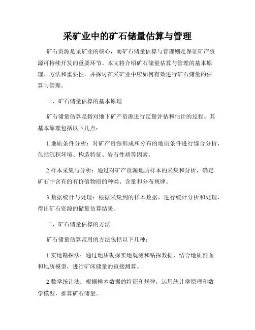 采矿业中的矿石储量估算与管理