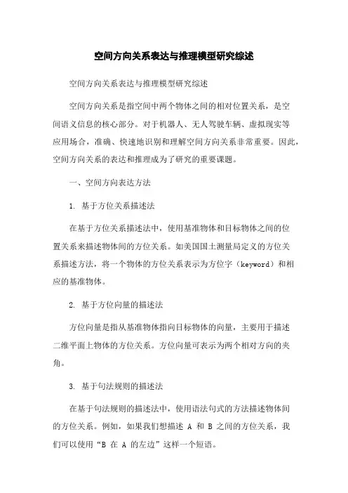 空间方向关系表达与推理模型研究综述