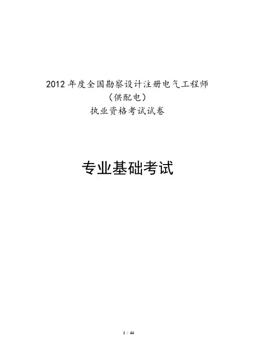 2012年供配电专业基础真题及答案解析