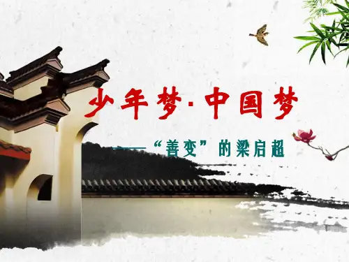 少年梦·中国梦——“善变”的梁启超