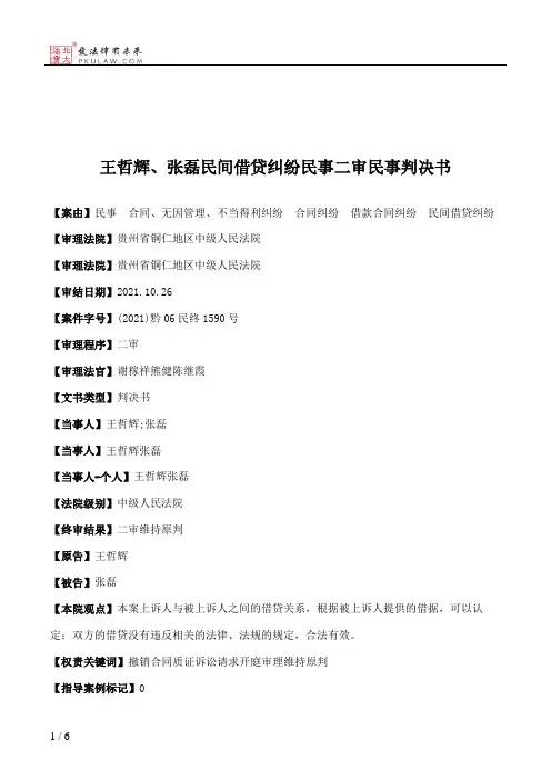 王哲辉、张磊民间借贷纠纷民事二审民事判决书