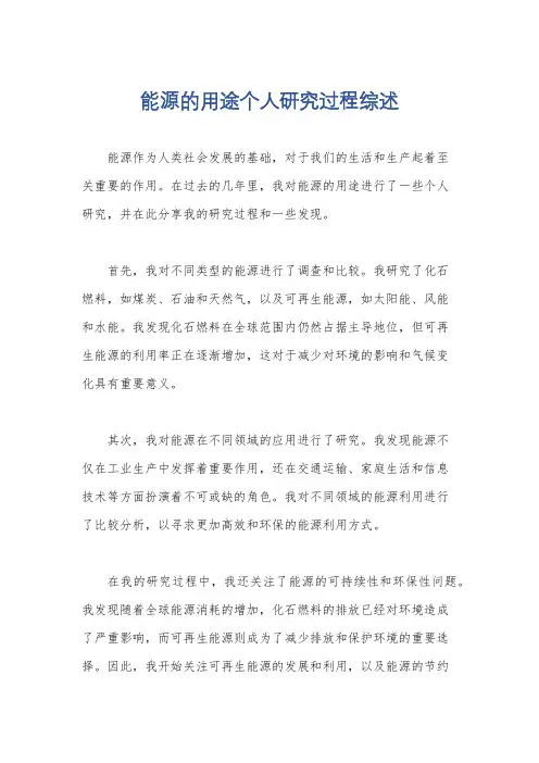 能源的用途个人研究过程综述