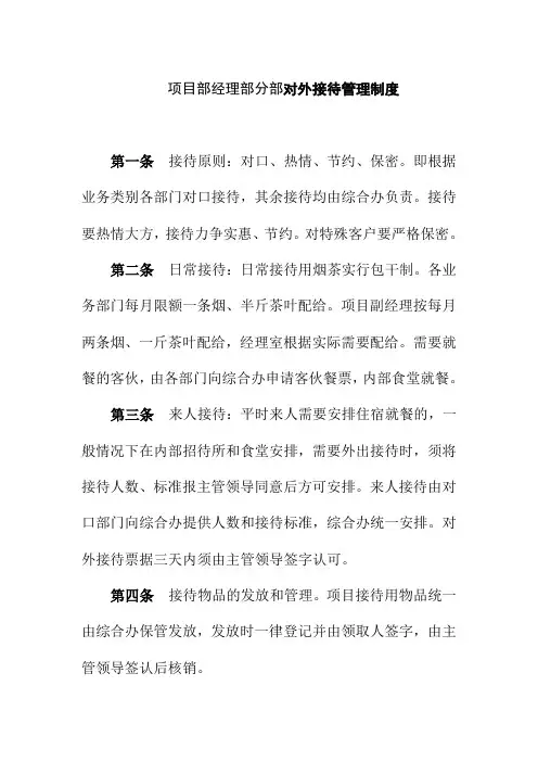 项目部经理部分部对外接待管理制度