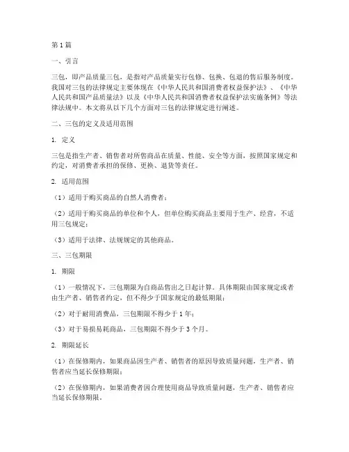 三包的法律规定(3篇)