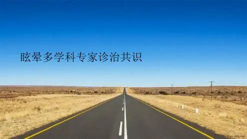 眩晕多学科专家诊治共识