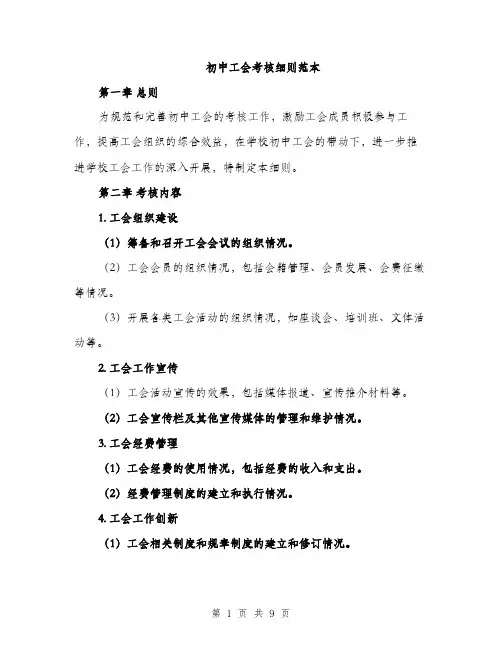 初中工会考核细则范本