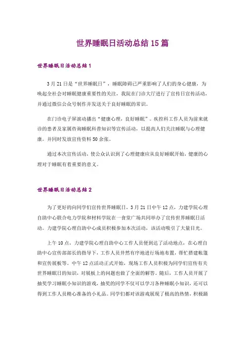 世界睡眠日活动总结15篇