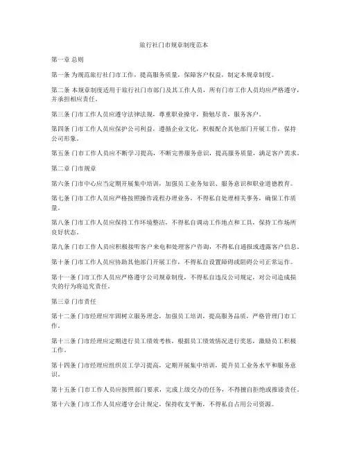 旅行社门市规章制度范本