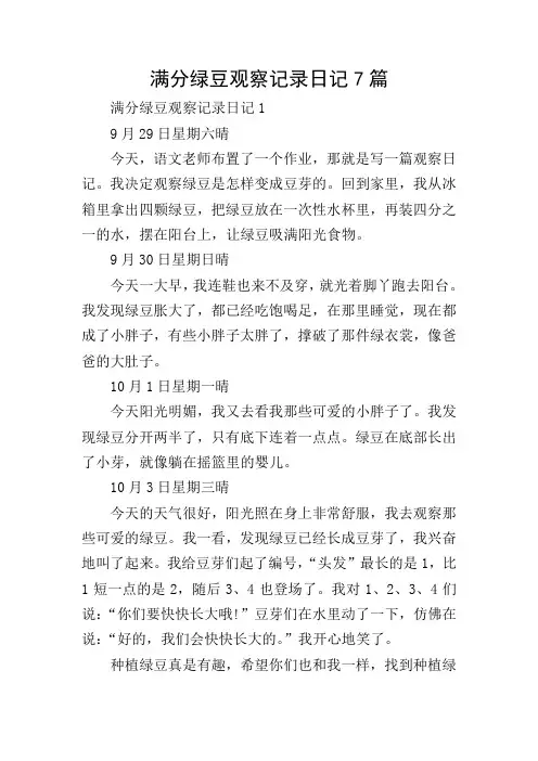 满分绿豆观察记录日记7篇