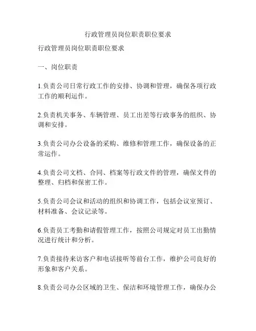行政管理员岗位职责职位要求
