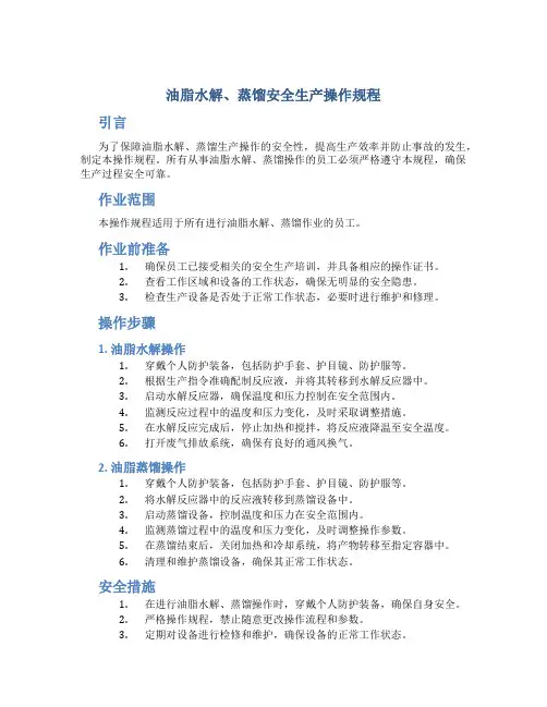 油脂水解、蒸馏安全生产操作规程