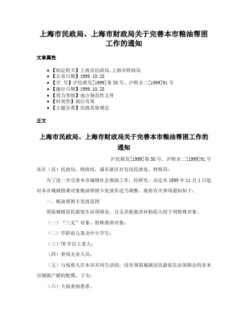 上海市民政局、上海市财政局关于完善本市粮油帮困工作的通知
