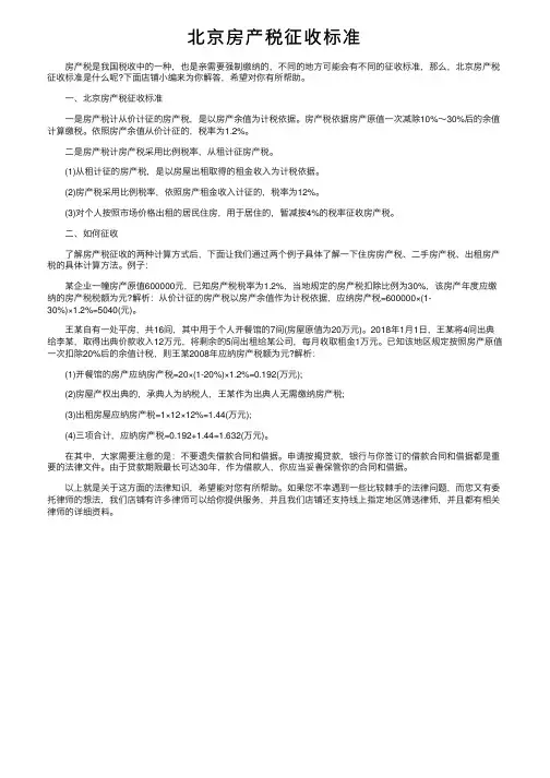 北京房产税征收标准