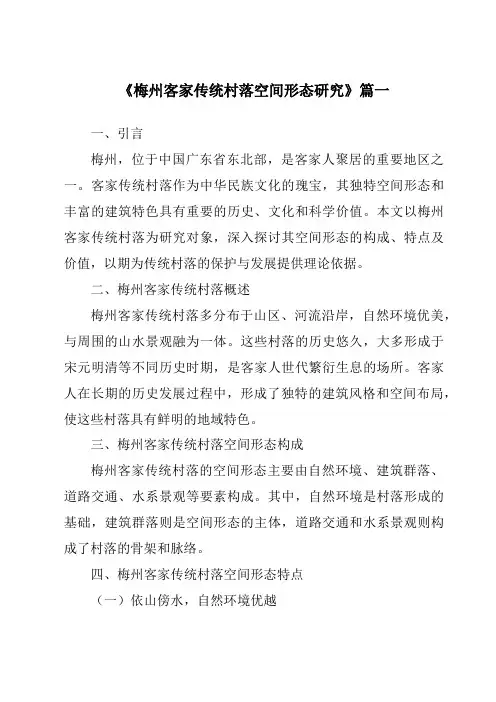 《2024年梅州客家传统村落空间形态研究》范文
