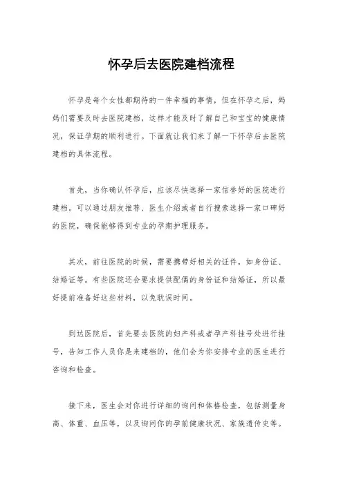 怀孕后去医院建档流程