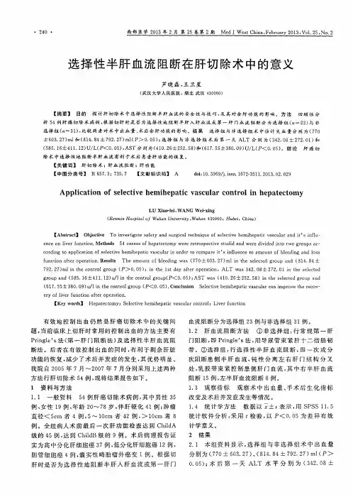 选择性半肝血流阻断在肝切除术中的意义