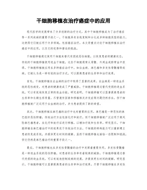 干细胞移植在治疗癌症中的应用