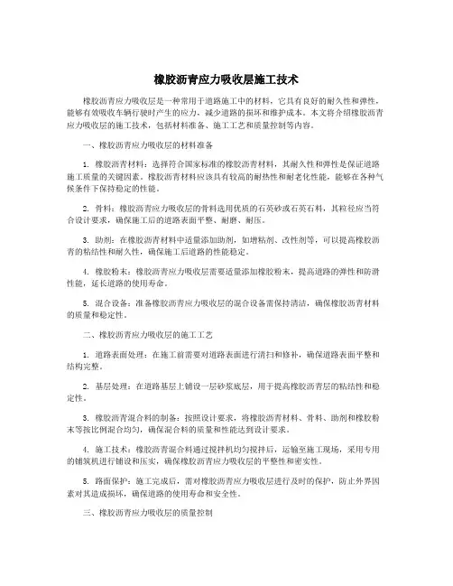 橡胶沥青应力吸收层施工技术