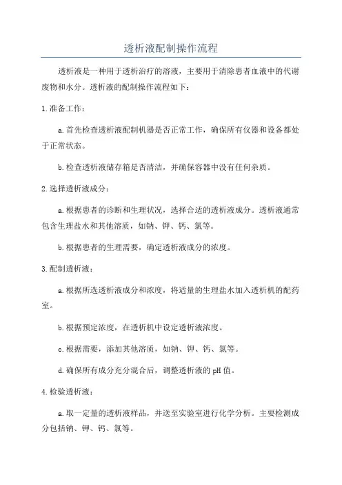 透析液配制操作流程