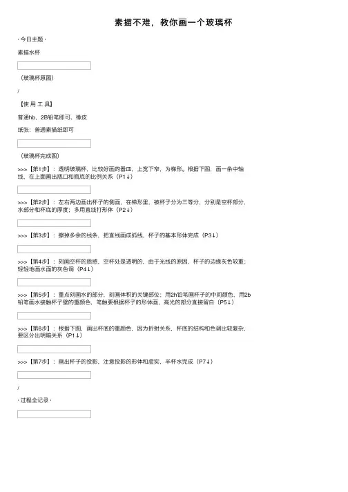 素描不难，教你画一个玻璃杯