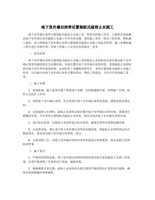 地下室外墙后浇带后置装配式超前止水施工