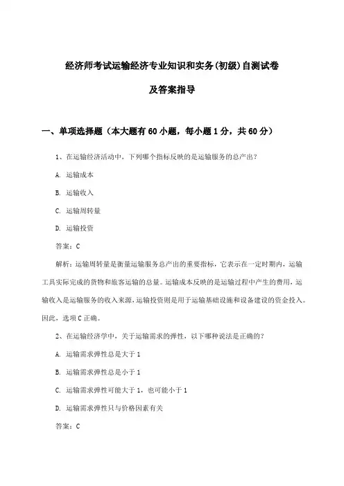 运输经济专业知识和实务经济师考试(初级)试卷及答案指导