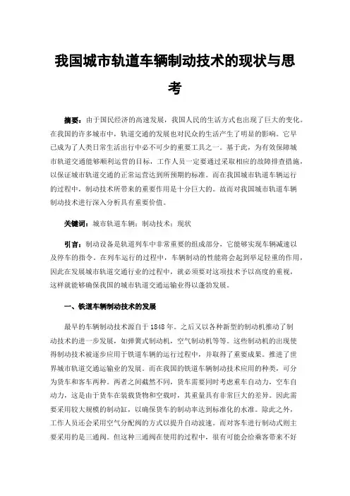 我国城市轨道车辆制动技术的现状与思考