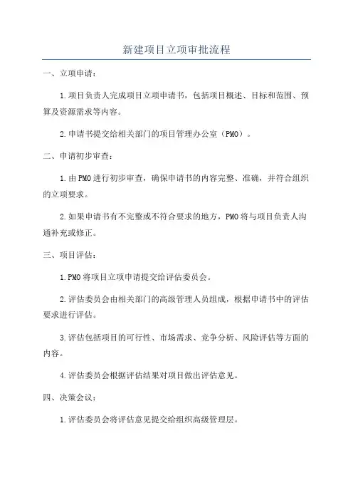 新建项目立项审批流程