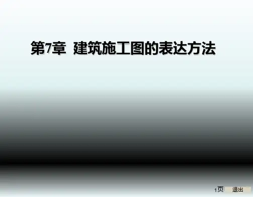 建筑工程制图与识图第7章--建筑施工图的表达方法