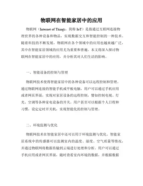 物联网在智能家居中的应用