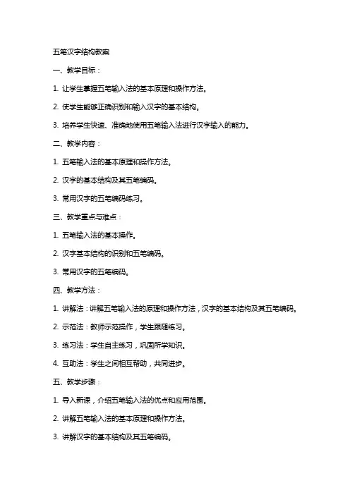 五笔汉字结构教案