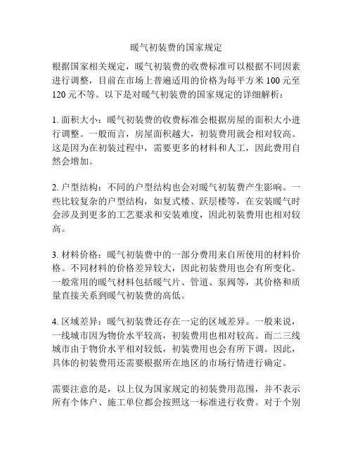 暖气初装费的国家规定