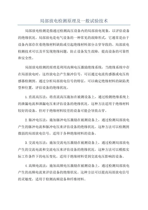 局部放电检测原理及一般试验技术