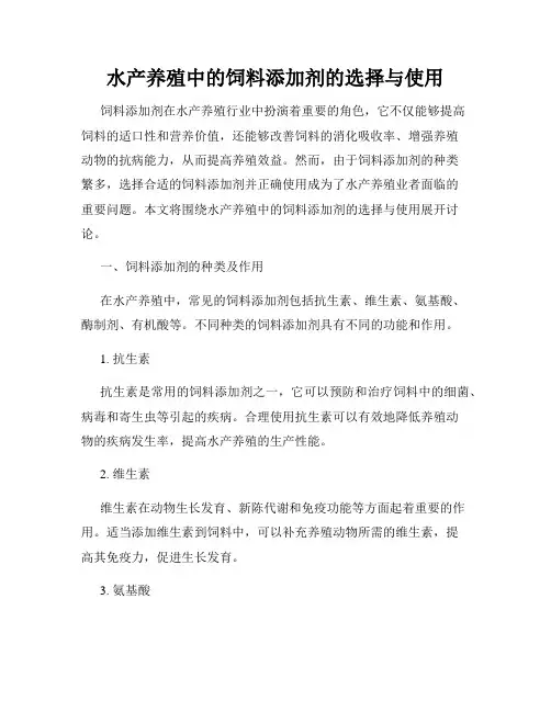 水产养殖中的饲料添加剂的选择与使用
