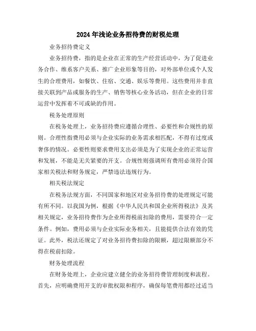 2024年浅论业务招待费的财税处理
