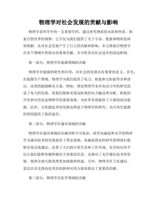 物理学对社会发展的贡献与影响