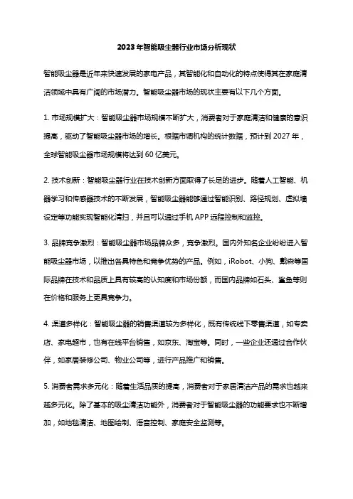 2023年智能吸尘器行业市场分析现状