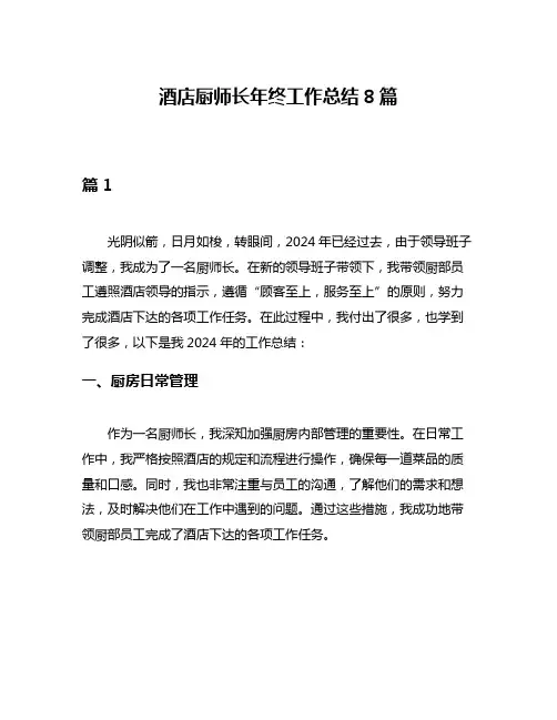 酒店厨师长年终工作总结8篇
