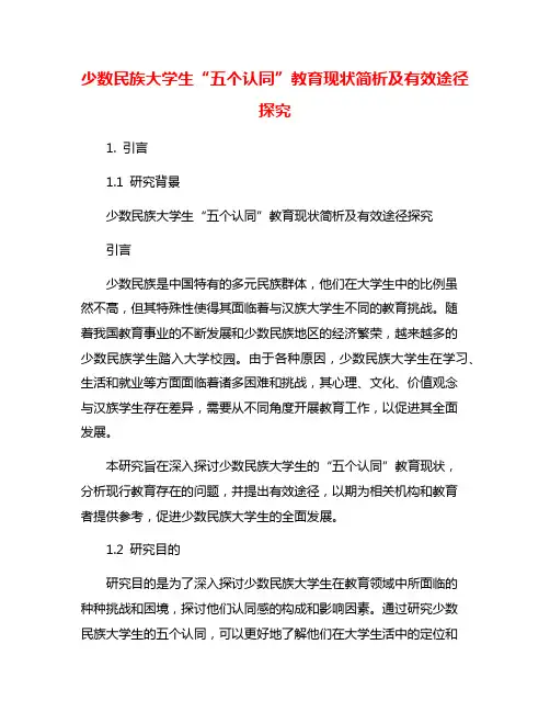 少数民族大学生“五个认同”教育现状简析及有效途径探究