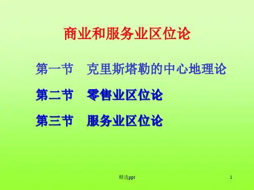商业和服务业区位论