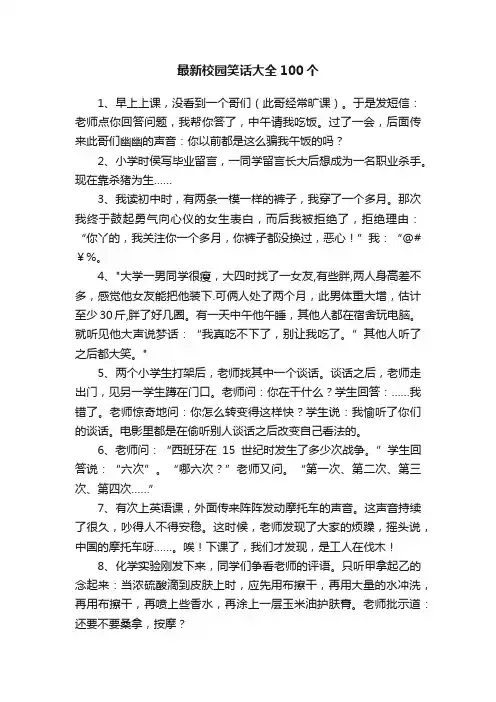 最新校园笑话大全100个