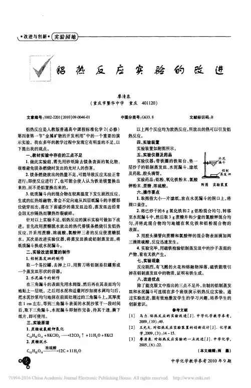 铝热反应实验的改进_廖清泉