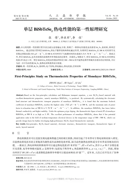 单层BiSbTeSe2热电性能的第一性原理研究