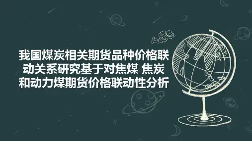 我国煤炭相关期货品种价格联动关系研究基于对焦煤 焦炭和动力煤期货价格联动性分析