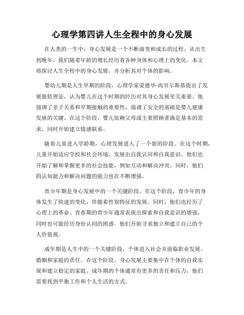 心理学第四讲人生全程中的身心发展