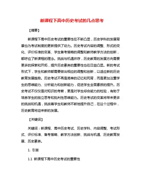 新课程下高中历史考试的几点思考